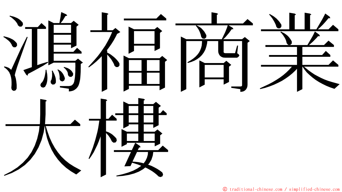 鴻福商業大樓 ming font