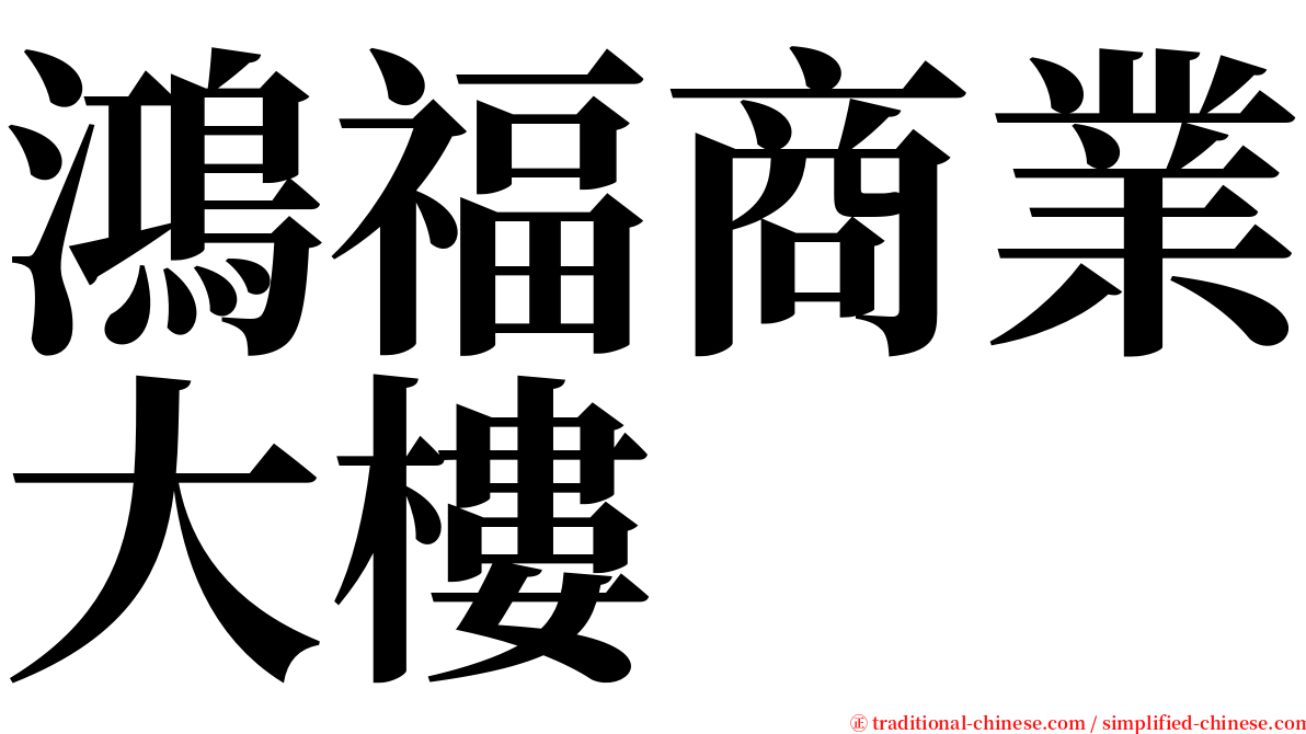 鴻福商業大樓 serif font