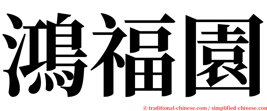 鴻福園 serif font