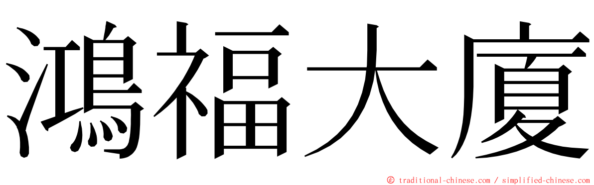 鴻福大廈 ming font