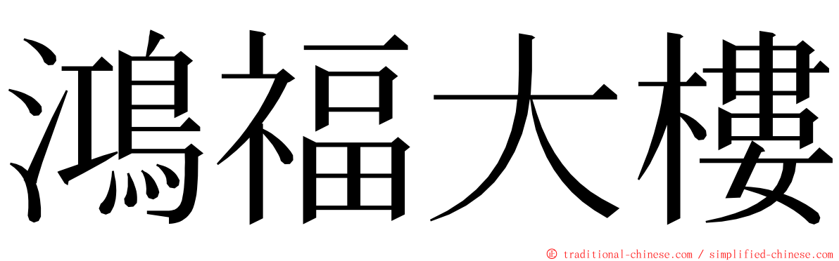 鴻福大樓 ming font