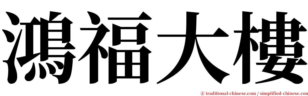 鴻福大樓 serif font