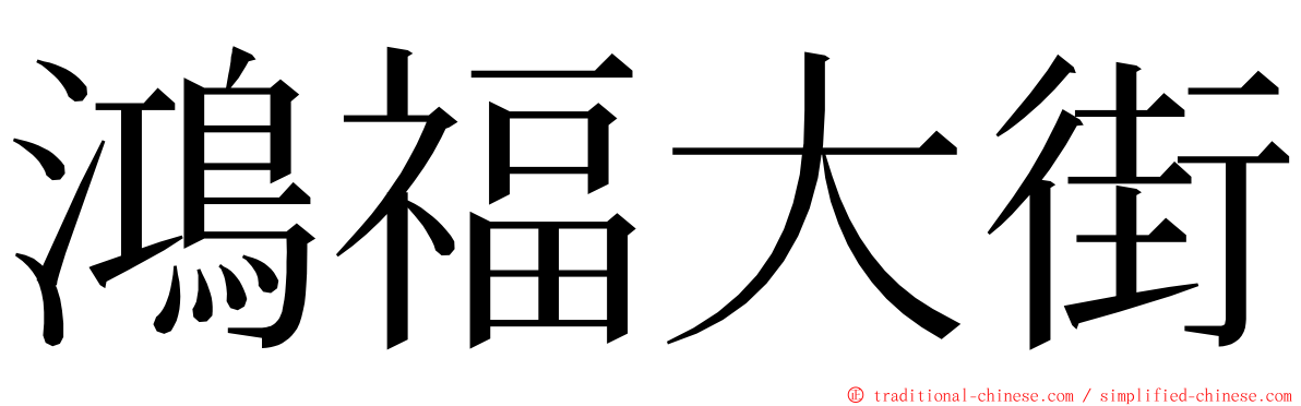 鴻福大街 ming font