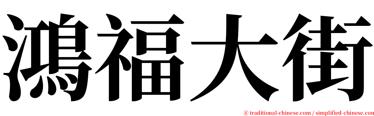 鴻福大街 serif font