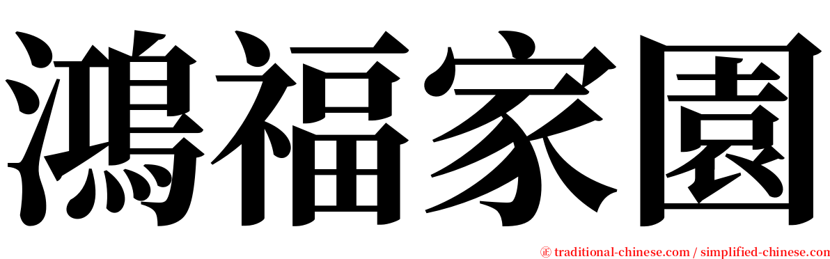 鴻福家園 serif font