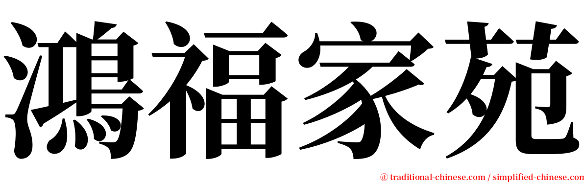 鴻福家苑 serif font
