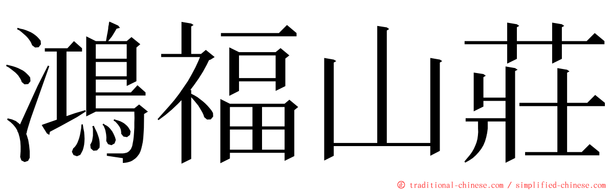 鴻福山莊 ming font