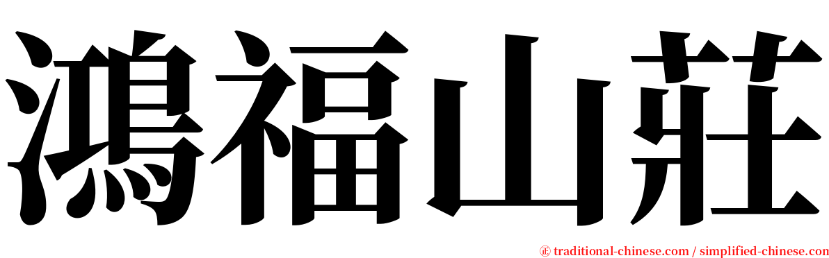 鴻福山莊 serif font