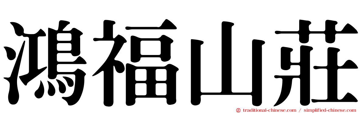 鴻福山莊