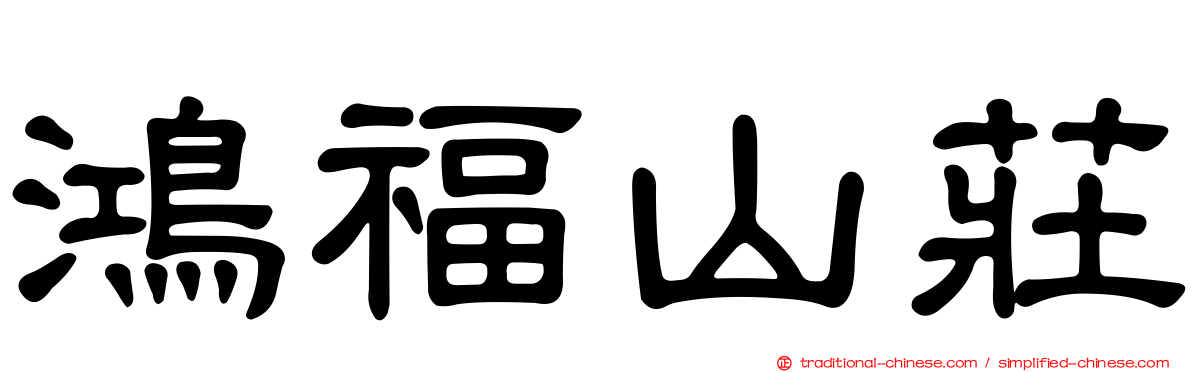 鴻福山莊