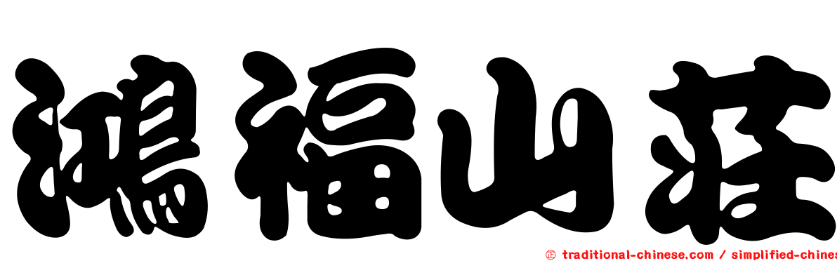 鴻福山莊