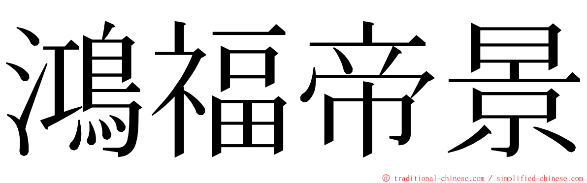 鴻福帝景 ming font