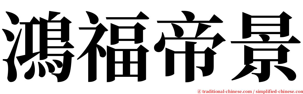 鴻福帝景 serif font