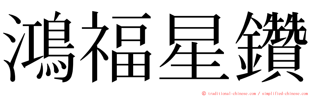 鴻福星鑽 ming font