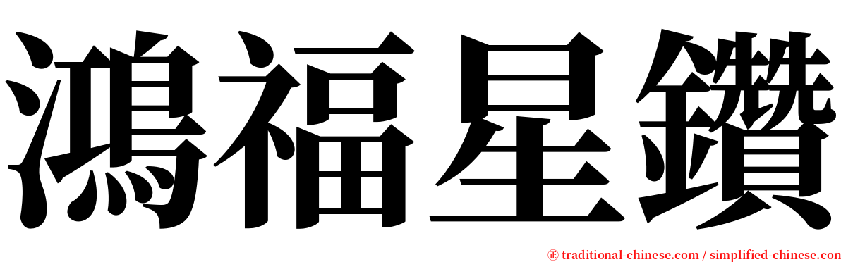 鴻福星鑽 serif font