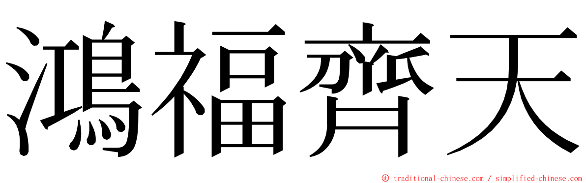 鴻福齊天 ming font