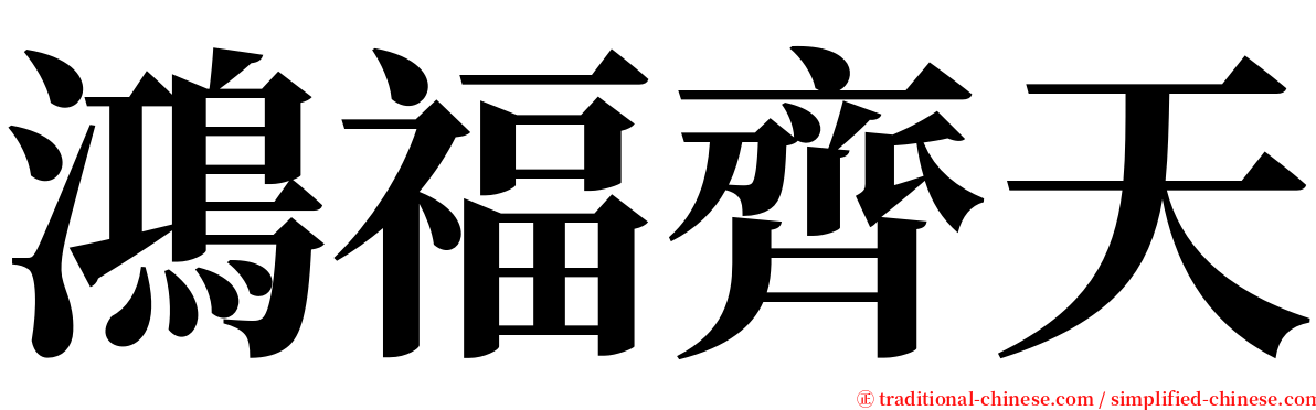 鴻福齊天 serif font