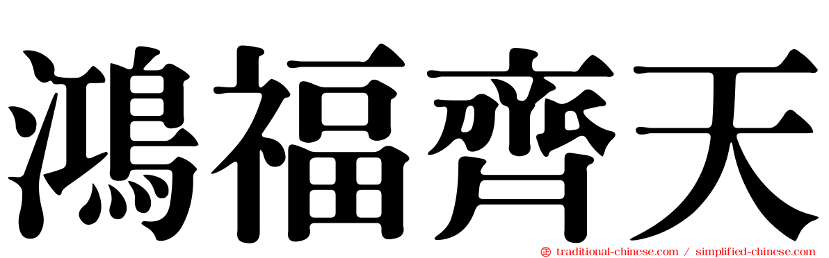 鴻福齊天