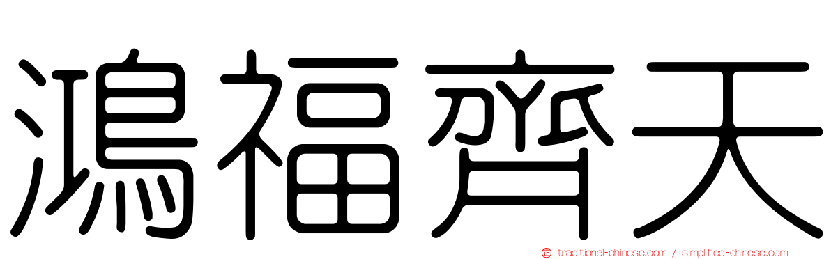 鴻福齊天