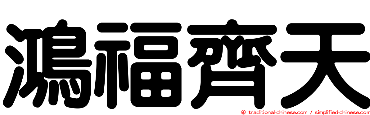 鴻福齊天