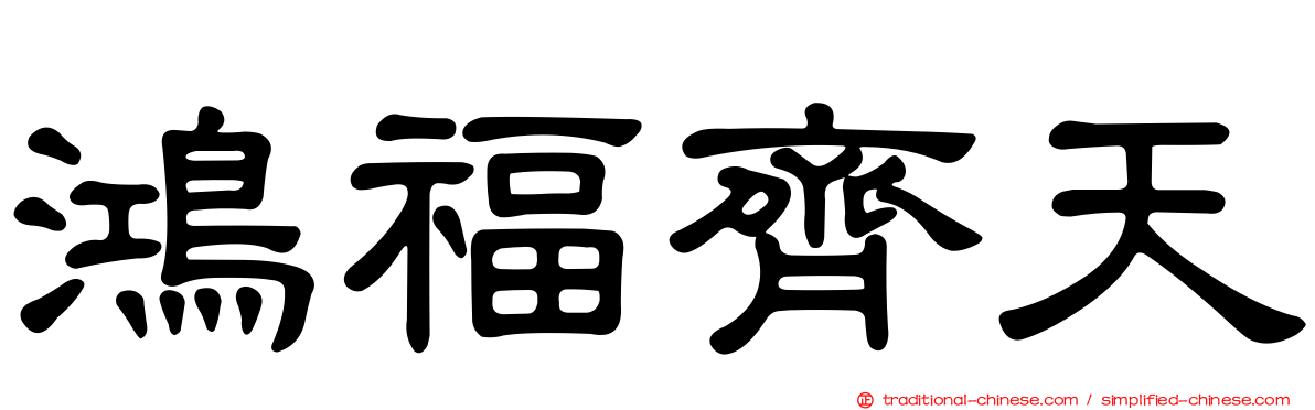 鴻福齊天