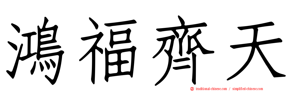 鴻福齊天