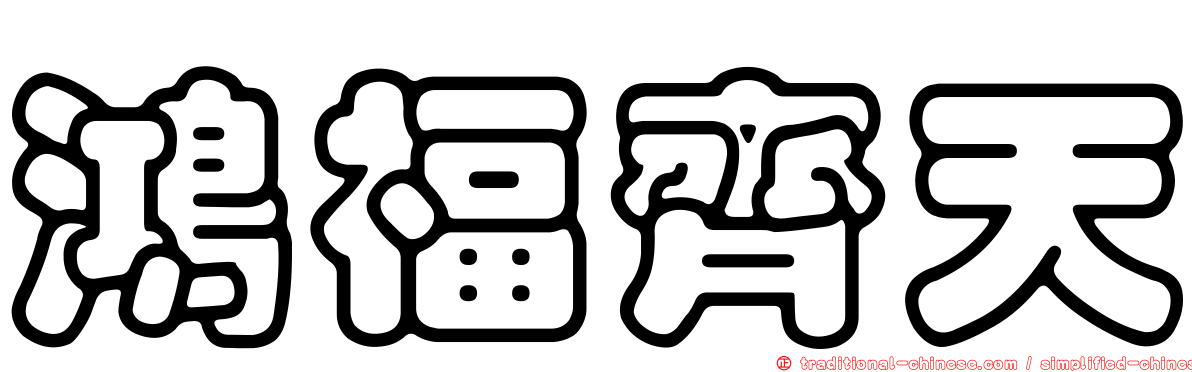 鴻福齊天