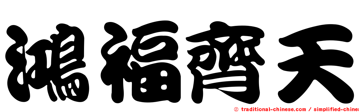 鴻福齊天