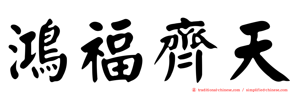 鴻福齊天