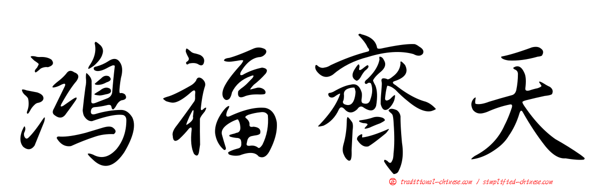 鴻福齊天