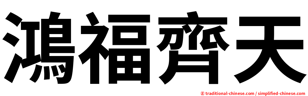 鴻福齊天