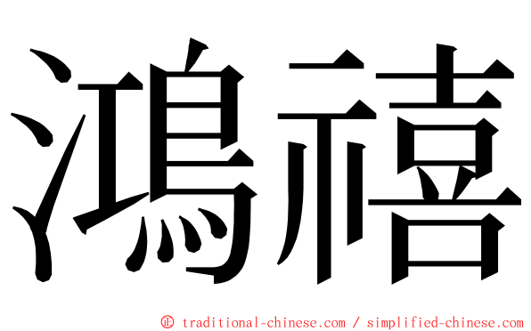 鴻禧 ming font