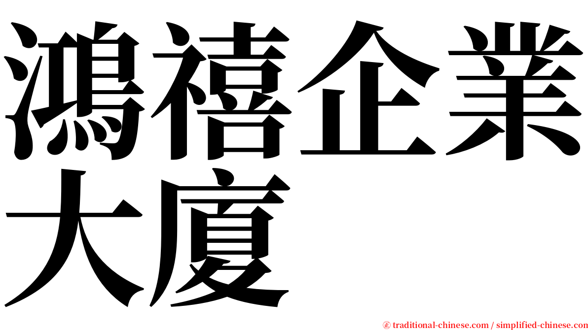 鴻禧企業大廈 serif font