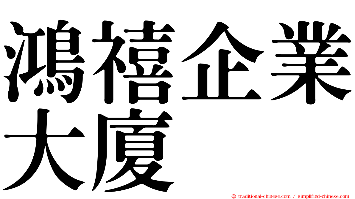 鴻禧企業大廈