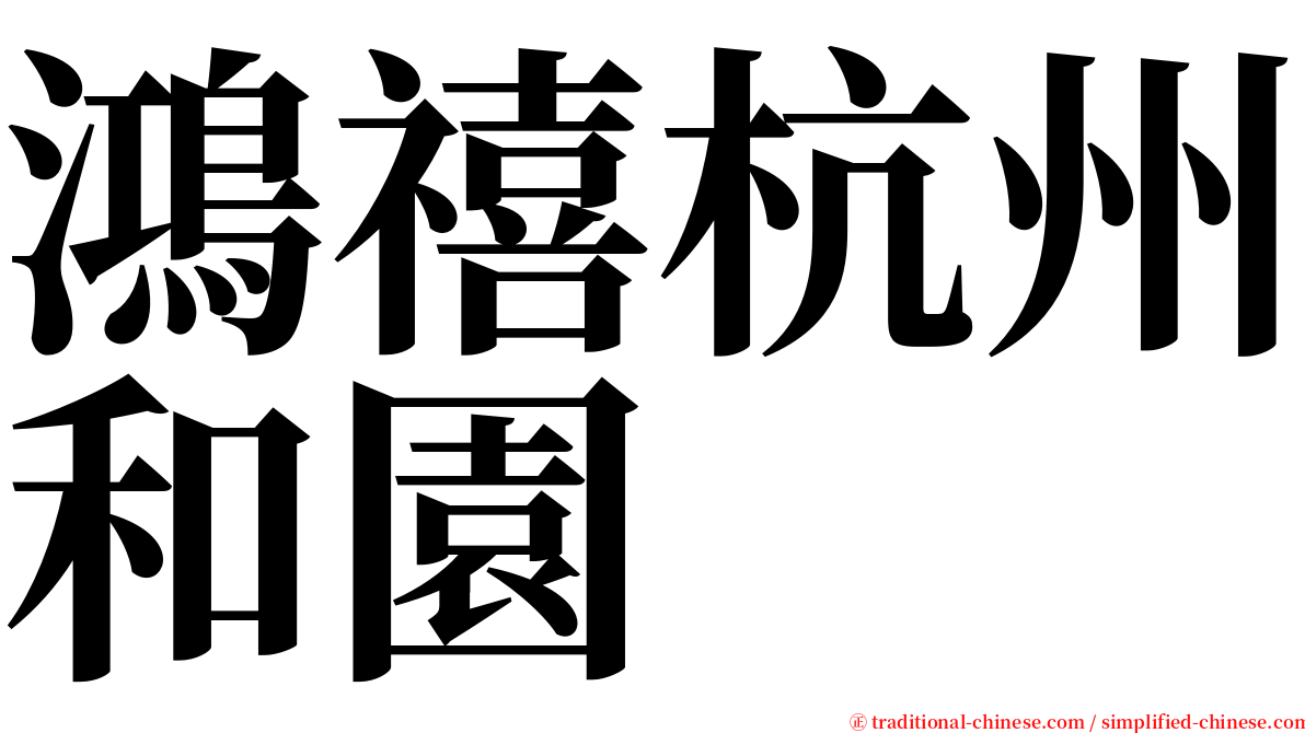 鴻禧杭州和園 serif font