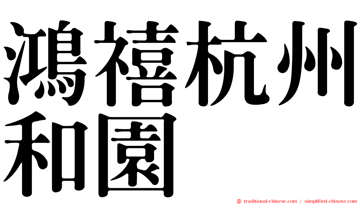 鴻禧杭州和園