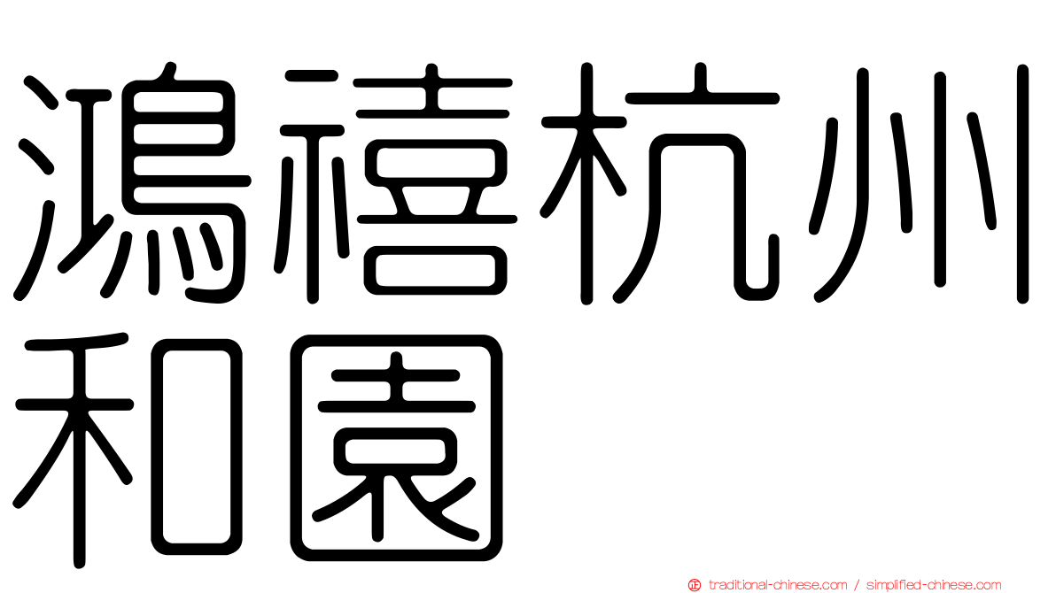 鴻禧杭州和園