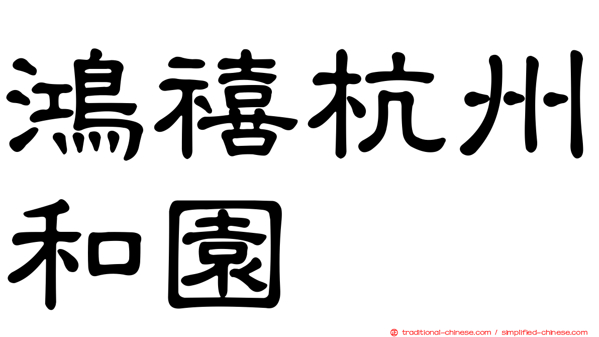 鴻禧杭州和園