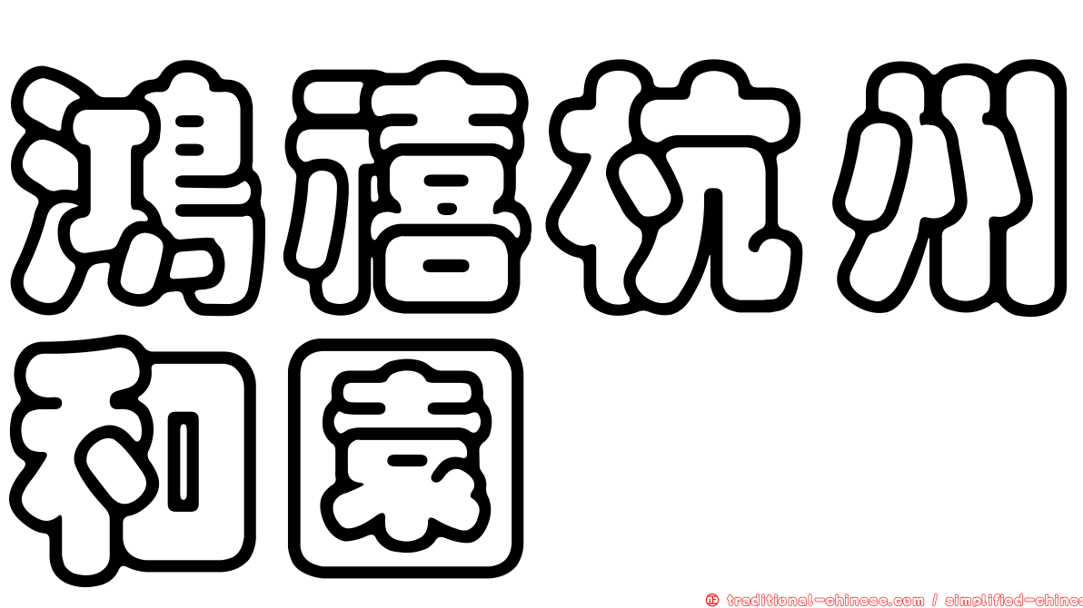 鴻禧杭州和園