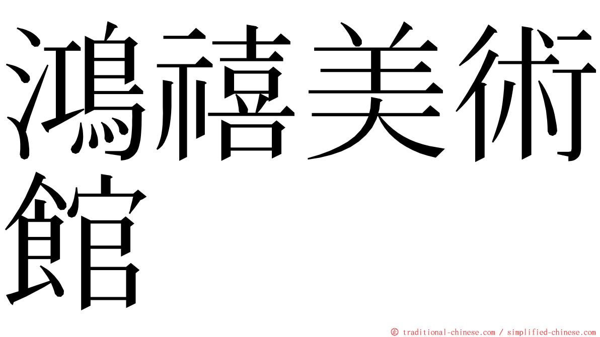 鴻禧美術館 ming font