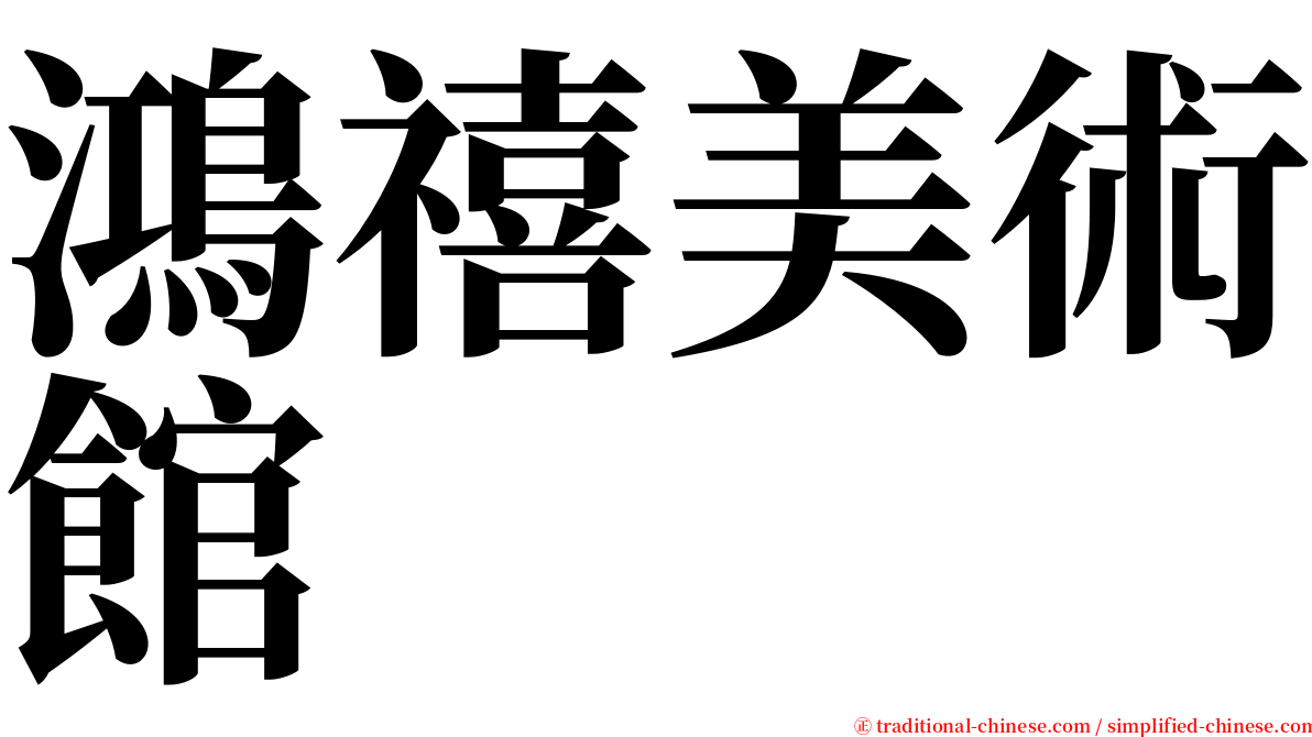 鴻禧美術館 serif font