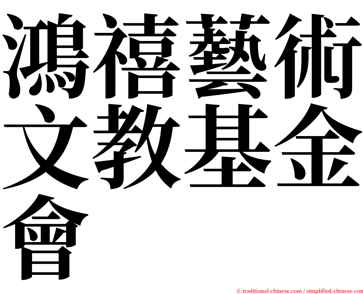 鴻禧藝術文教基金會 serif font