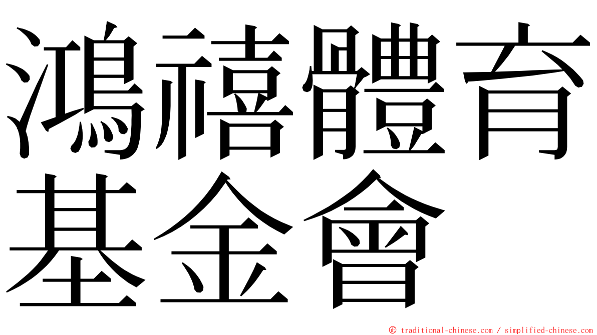 鴻禧體育基金會 ming font