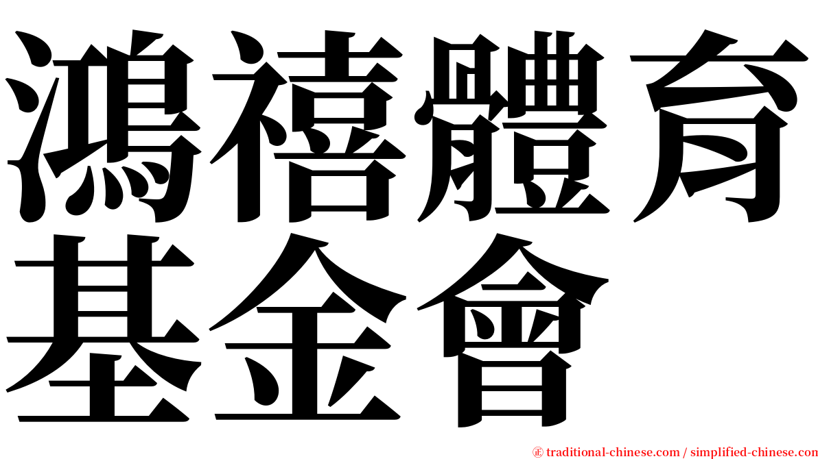 鴻禧體育基金會 serif font