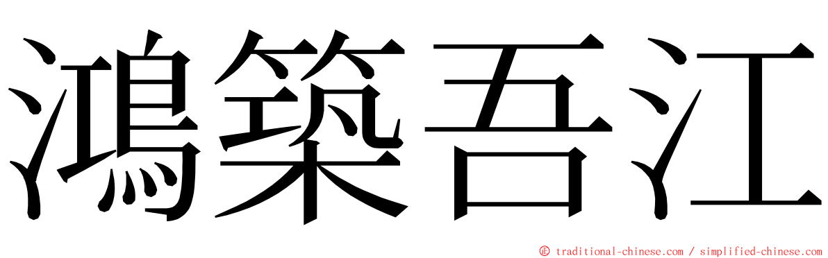 鴻築吾江 ming font