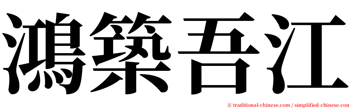 鴻築吾江 serif font