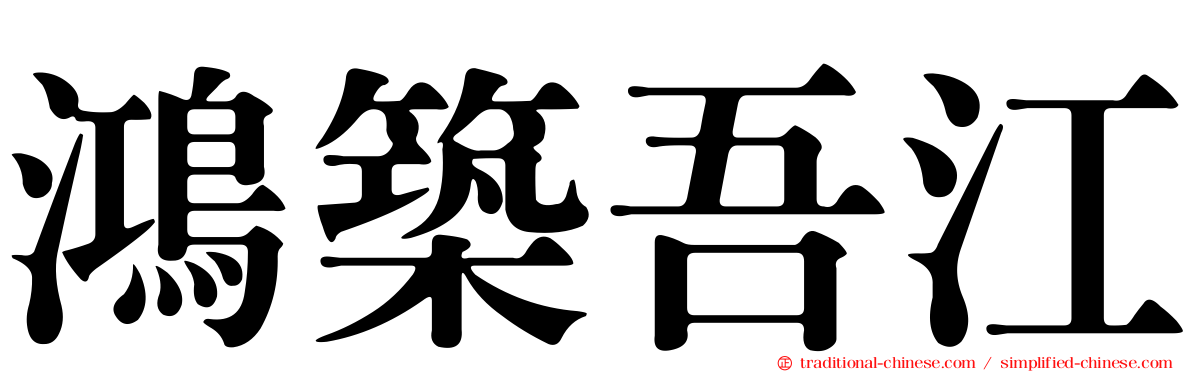 鴻築吾江