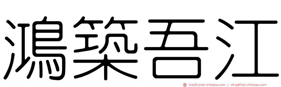鴻築吾江