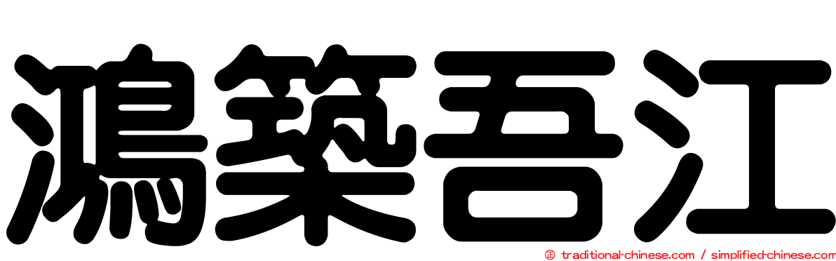 鴻築吾江