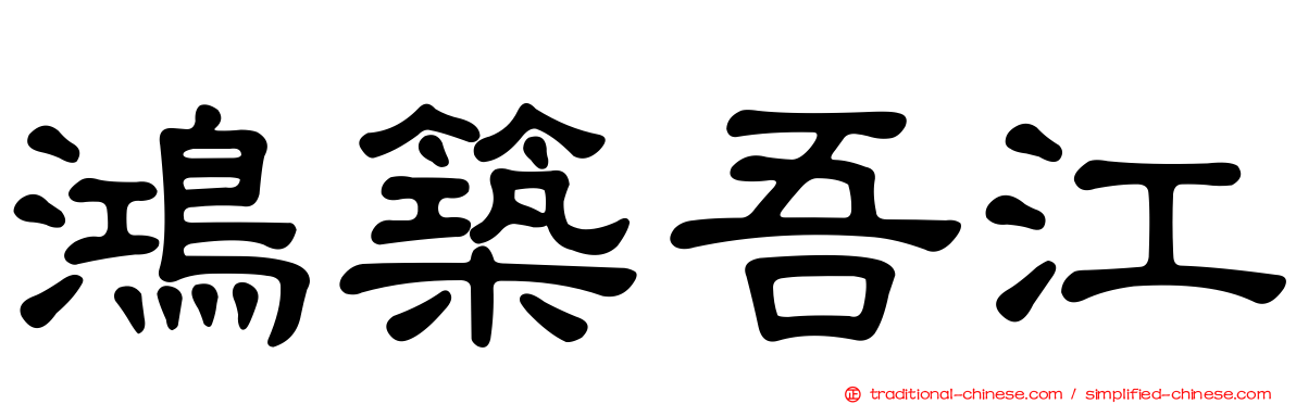 鴻築吾江
